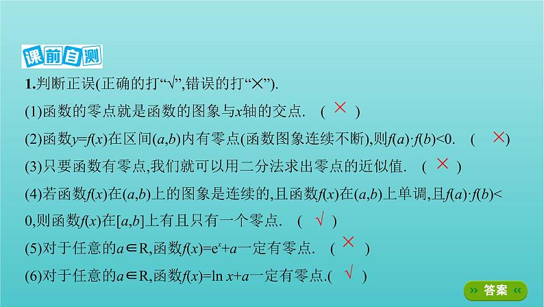 新课标2022版高考数学总复习第二章函数第八节函数与方程课件文第8页