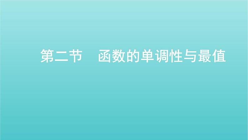 新课标2022版高考数学总复习第二章函数第二节函数的单调性与最值课件理01