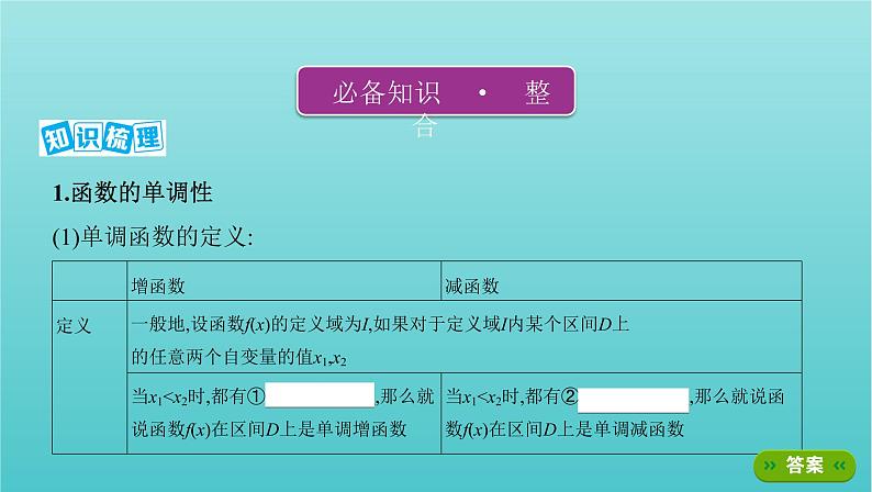 新课标2022版高考数学总复习第二章函数第二节函数的单调性与最值课件理03