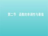 新课标2022版高考数学总复习第二章函数第二节函数的单调性与最值课件文