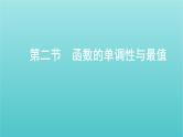 新课标2022版高考数学总复习第二章函数第二节函数的单调性与最值课件文