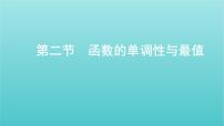 新课标2022版高考数学总复习第二章函数第二节函数的单调性与最值课件文