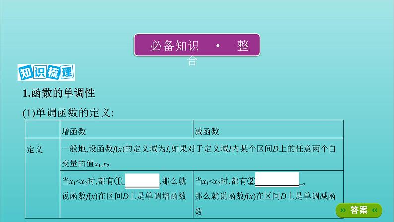 新课标2022版高考数学总复习第二章函数第二节函数的单调性与最值课件文03