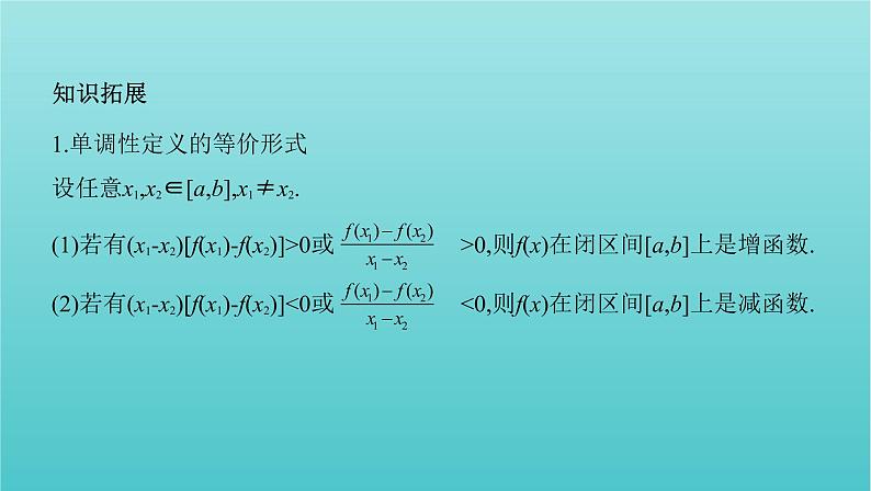 新课标2022版高考数学总复习第二章函数第二节函数的单调性与最值课件文07