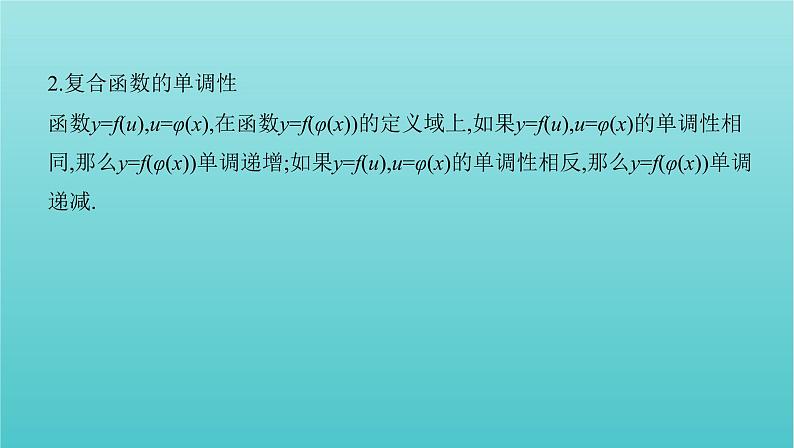 新课标2022版高考数学总复习第二章函数第二节函数的单调性与最值课件文08