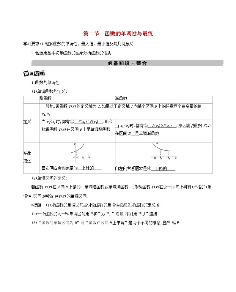 新课标2022版高考数学总复习第二章函数第二节函数的单调性与最值练习含解析理第1页