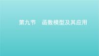 新课标2022版高考数学总复习第二章函数第九节函数模型及其应用课件文