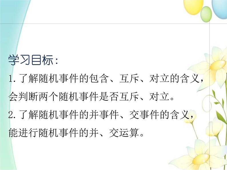 10.1.2事件的关系和运算 人教A版高中数学必修二课件02