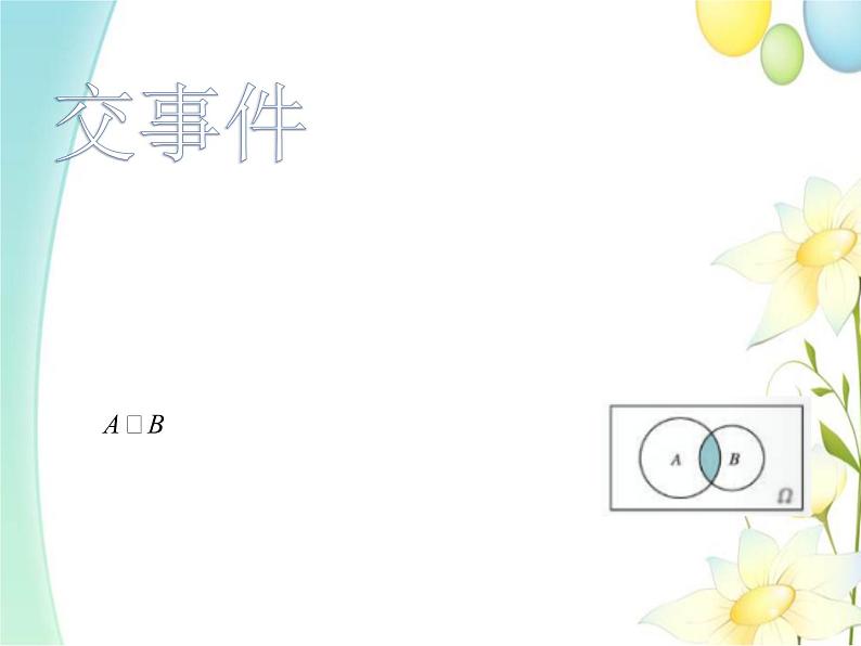 10.1.2事件的关系和运算 人教A版高中数学必修二课件05