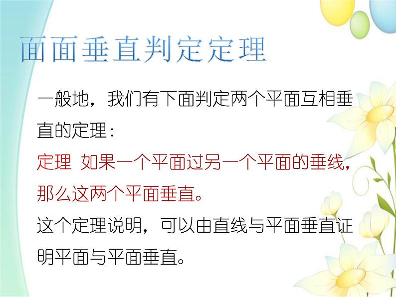 8.6.3平面与平面垂直 人教A版高中数学必修二课件第6页