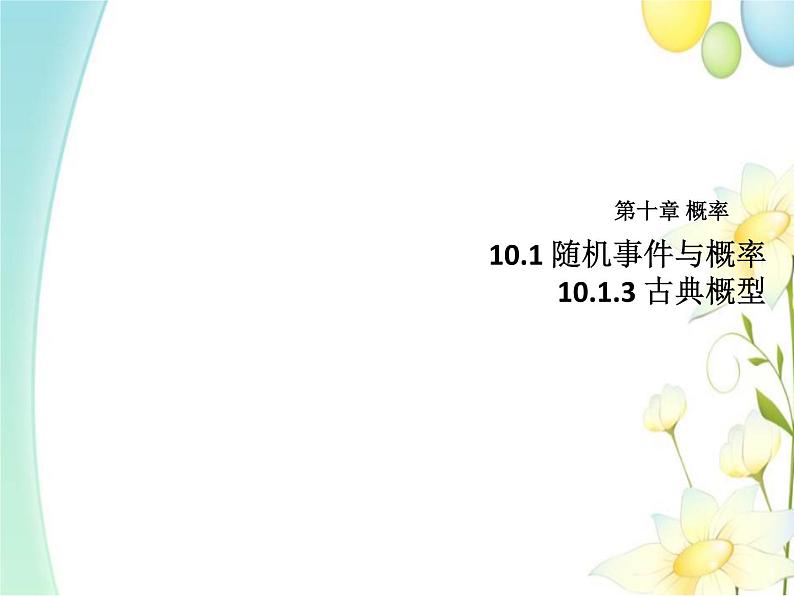 10.1.3古典概型 人教A版高中数学必修二课件01