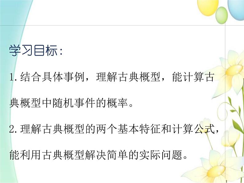 10.1.3古典概型 人教A版高中数学必修二课件02