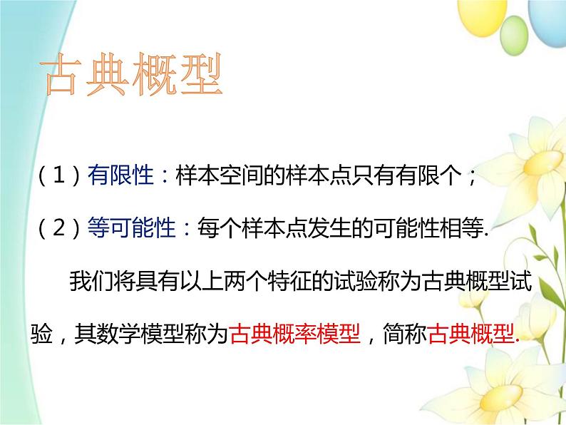 10.1.3古典概型 人教A版高中数学必修二课件04