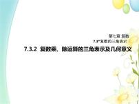 高中数学人教A版 (2019)必修 第二册7.3* 复数的三角表示图文ppt课件