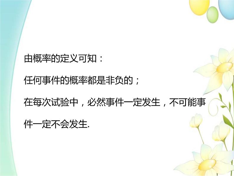 10.1.4概率的基本性质 人教A版高中数学必修二课件03