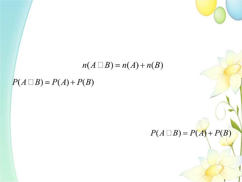 10.1.4概率的基本性质 人教A版高中数学必修二课件05
