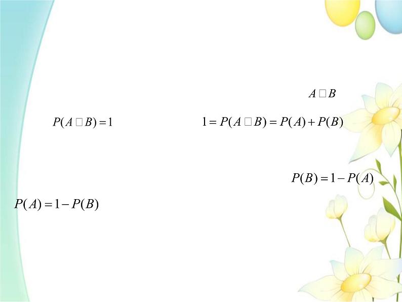 10.1.4概率的基本性质 人教A版高中数学必修二课件07