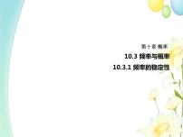 高中数学人教A版 (2019)必修 第二册第十章 概率10.3 频率与概率教课内容课件ppt