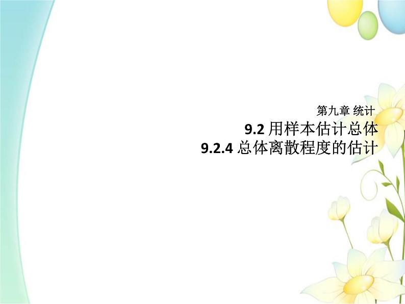 9.2.4总体离散程度的估计 人教A版高中数学必修二课件第1页