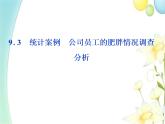 9.3統(tǒng)計(jì)案例公司員工的肥胖情況調(diào)查分析 人教A版高中數(shù)學(xué)必修二課件