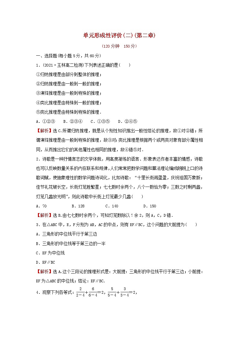 高中数学第二章推理与证明单元形成性评价含解析新人教A版选修2_2练习题第1页