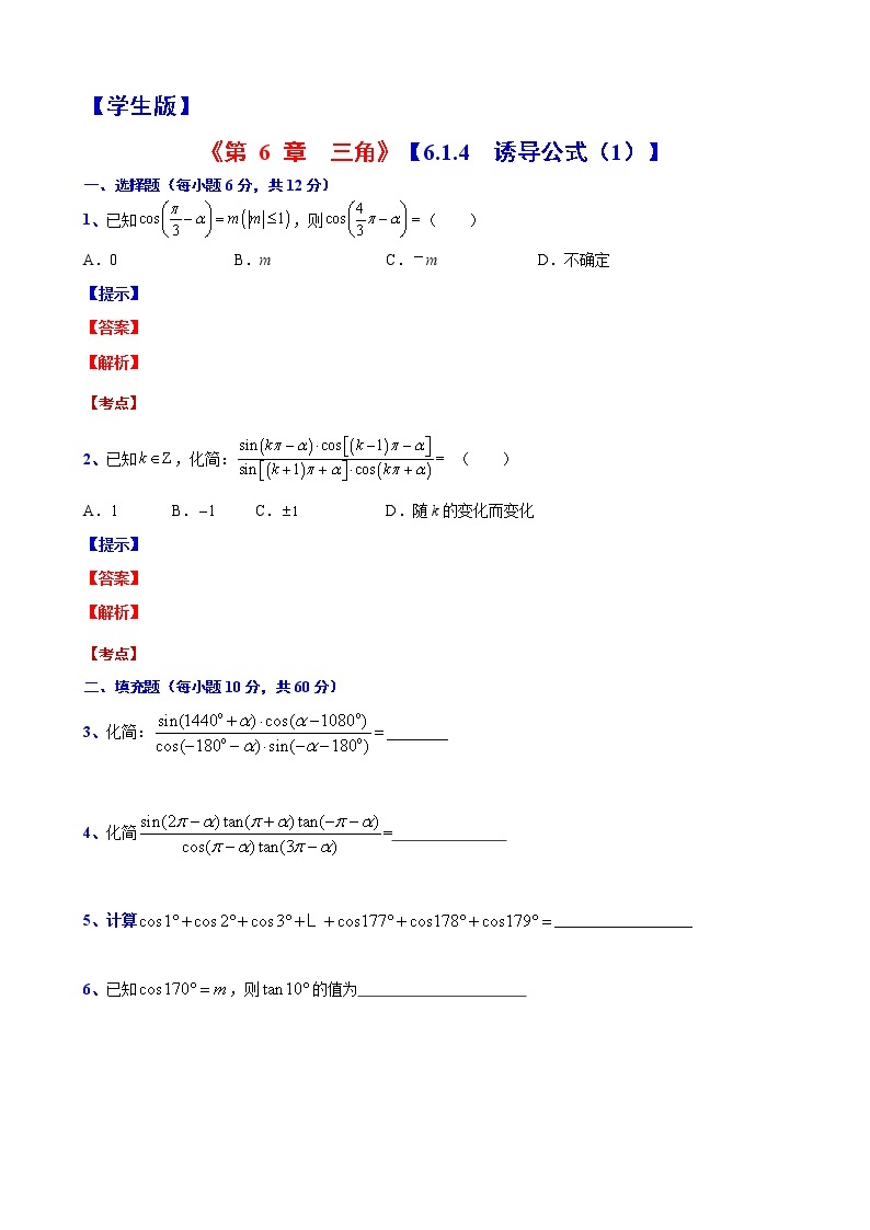 高一下学期数学沪教版(2020)必修第二册6.1.4  诱导公式（1）测试题word版含答案01