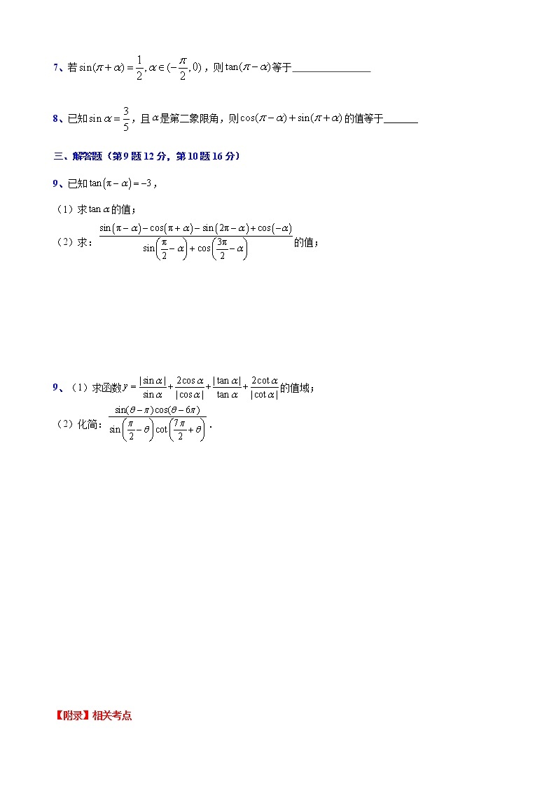 高一下学期数学沪教版(2020)必修第二册6.1.4  诱导公式（1）测试题word版含答案02