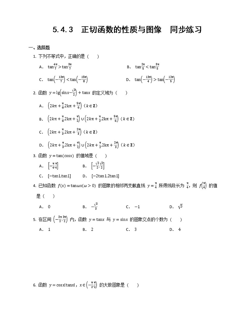 高一上学期数学人教A版（2019）必修第一册5.4.3正切函数的性质与图像同步练习word版无答案01