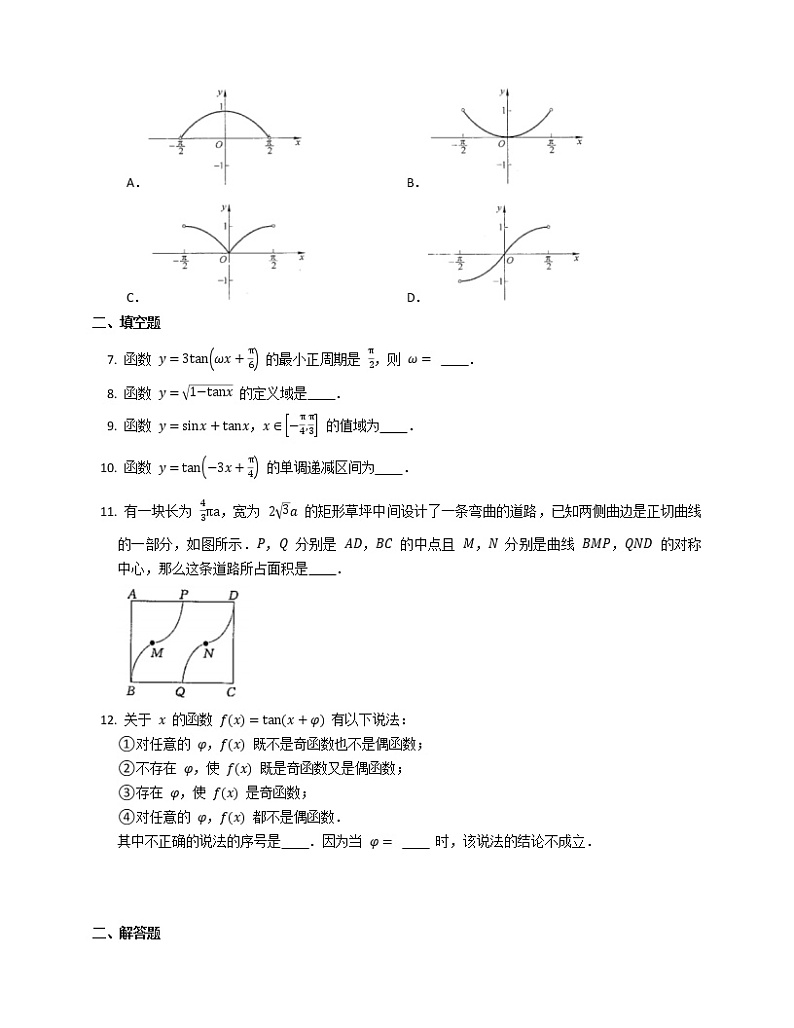 高一上学期数学人教A版（2019）必修第一册5.4.3正切函数的性质与图像同步练习word版无答案02