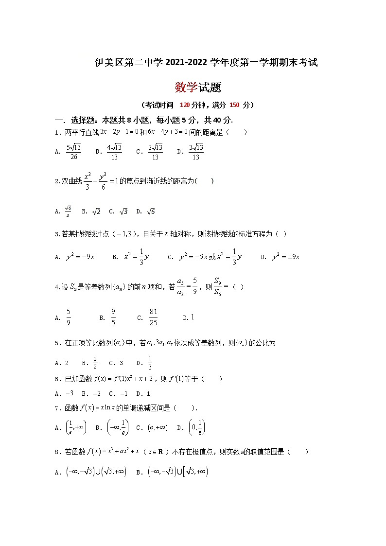 黑龙江省伊春市伊美区第二中学2021-2022学年高二上学期期末考试数学试题无答案第1页