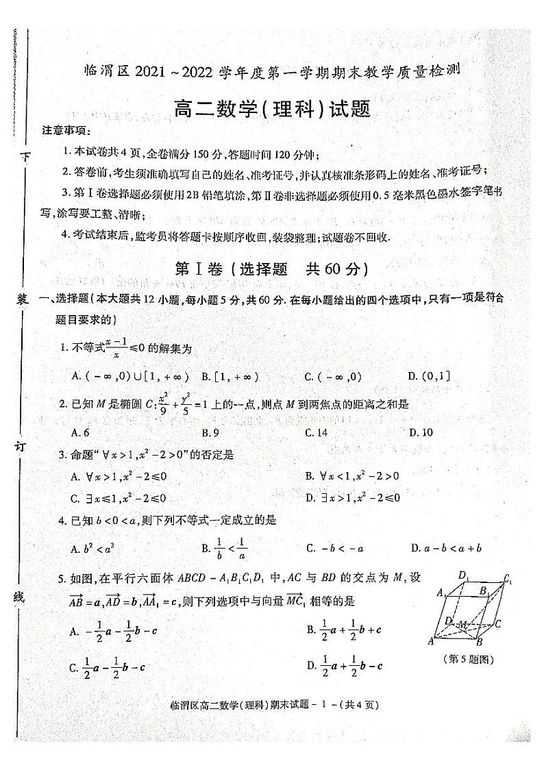 （预约，期末疫情现在补考）陕西省渭南市临渭区华州区2021-2022学年高二上学期期末考试数学（理）试题第1页