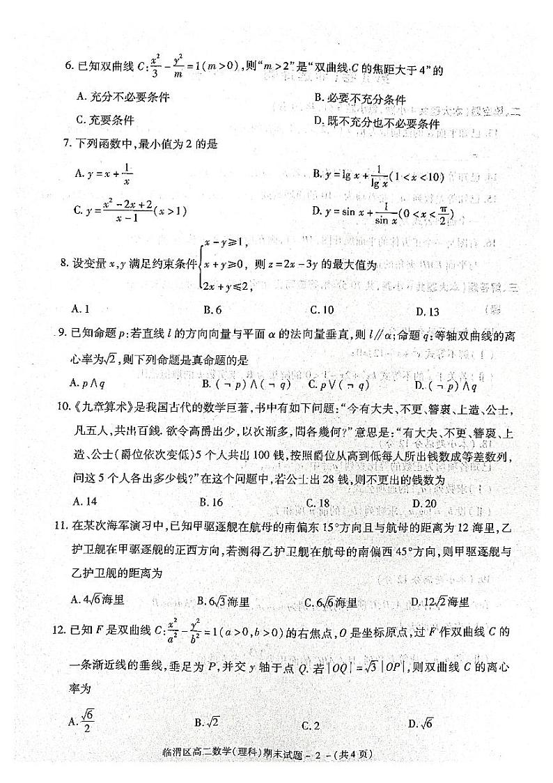 （预约，期末疫情现在补考）陕西省渭南市临渭区华州区2021-2022学年高二上学期期末考试数学（理）试题第2页