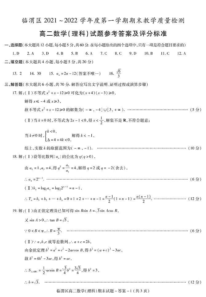高二数学（理科）期末试题答案第1页