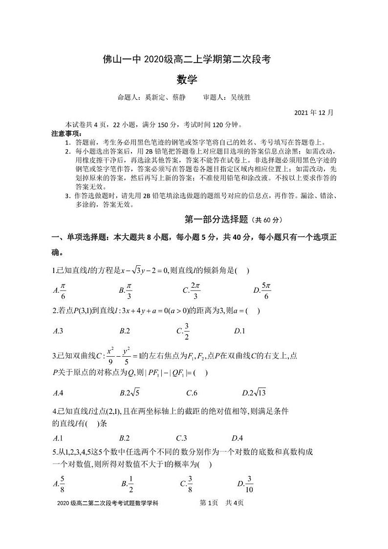 佛山一中2020级高二上学期第二次段考数学试题第1页
