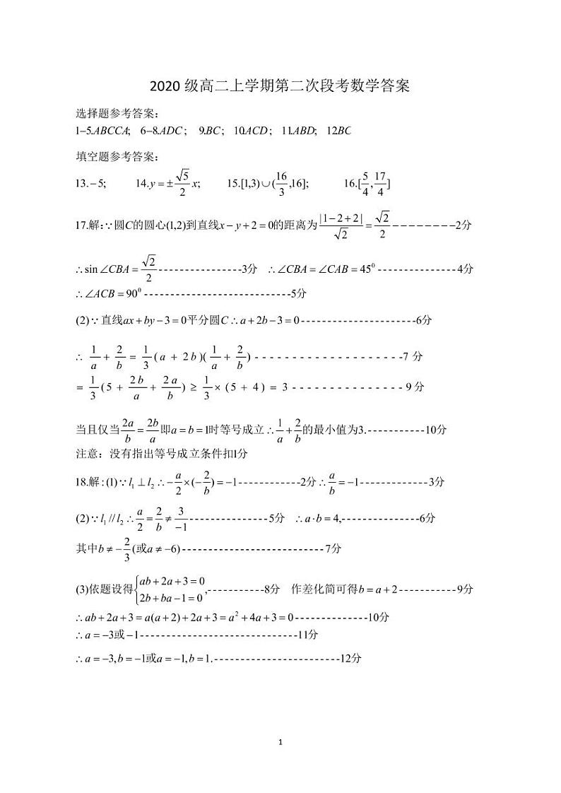 佛山一中2020级高二上学期第二次段考数学答案第1页