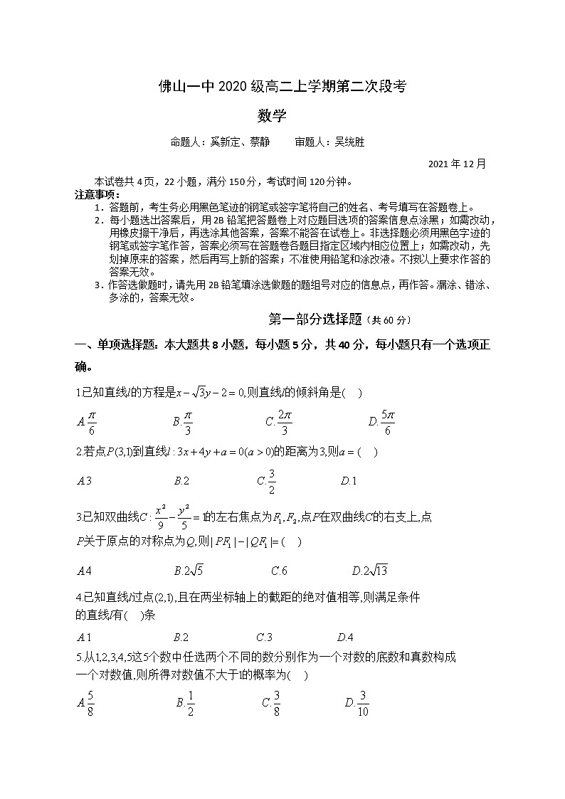 佛山一中2020级高二上学期第二次段考数学试题第1页