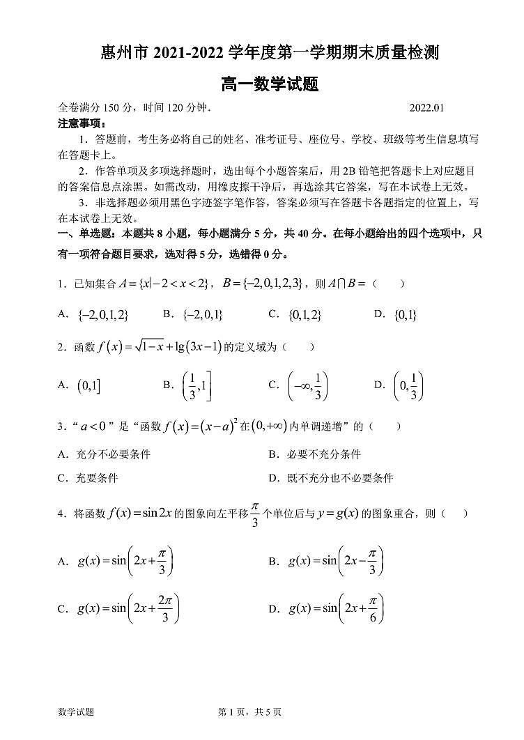 广东省惠州市2021-2022学年高一上学期期末考试数学PDF版含答案（可编辑）第1页