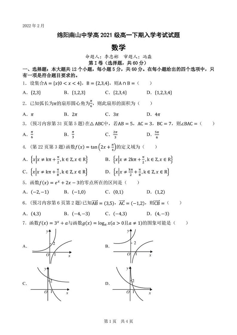 四川省绵阳南山中学2021-2022学年高一下学期开学考试（2月）数学PDF版含答案（可编辑）01