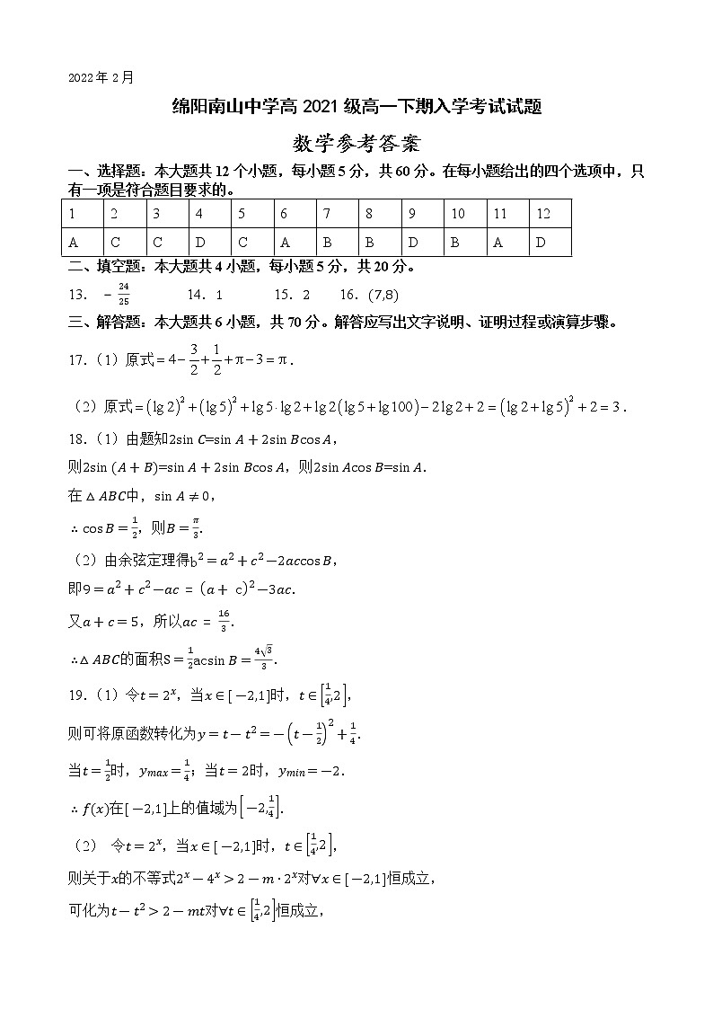 四川省绵阳南山中学2021-2022学年高一下学期开学考试（2月）数学PDF版含答案（可编辑）01