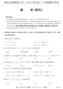 安徽省顶尖名校联盟2021-2022学年高二上学期期中考试数学（理科）试卷（含答案与解析）
