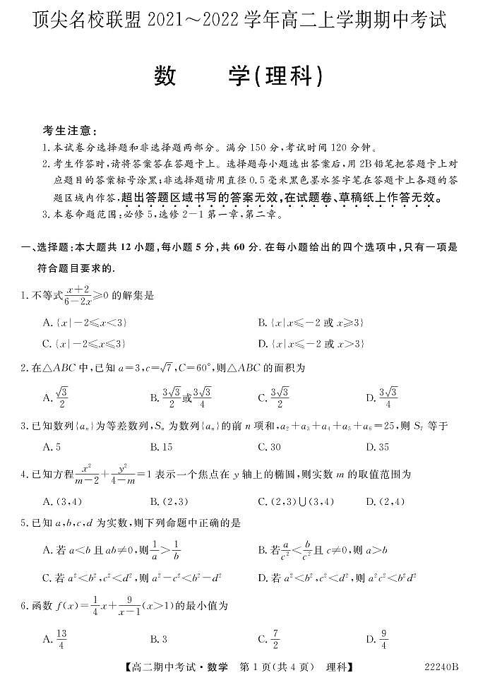 安徽省顶尖名校联盟2021-2022学年高二上学期期中考试数学（理科）试卷（含答案与解析）第1页
