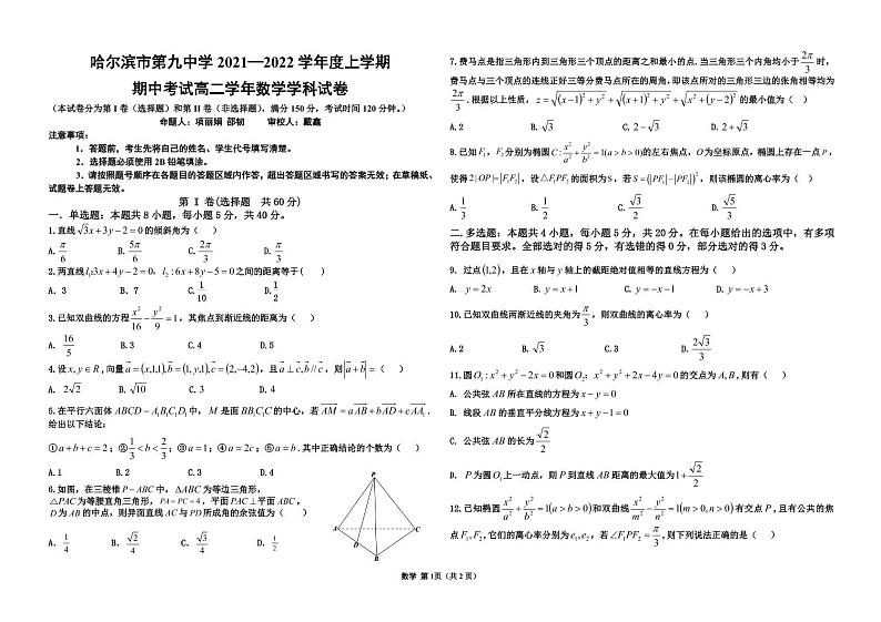 黑龙江省哈尔滨市哈尔滨第九中学2021-2022学年高二上学期期中考试数学试卷（含答案）第1页