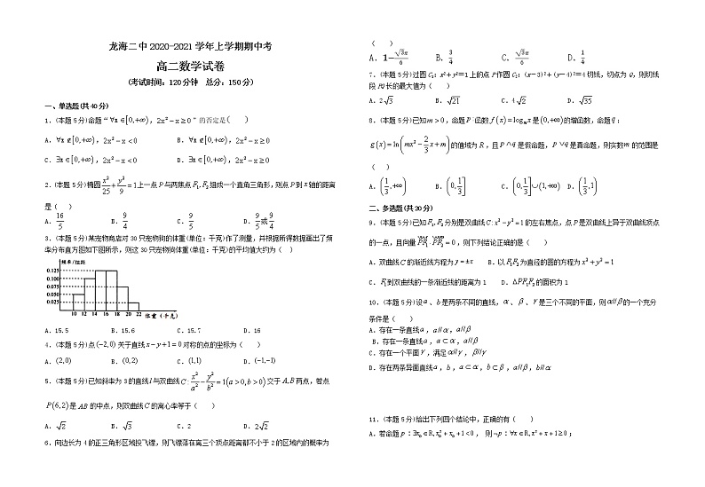福建省龙海市第二中学2020-2021学年高二上学期期中考试数学试卷（含答案与解析）01