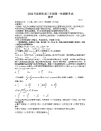 广东省深圳市2022届高三下学期第一次调研考试（一模）数学试卷含答案