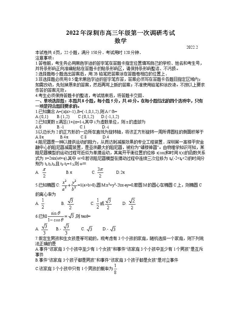 广东省深圳市2022届高三下学期第一次调研考试（一模）数学试卷含答案01