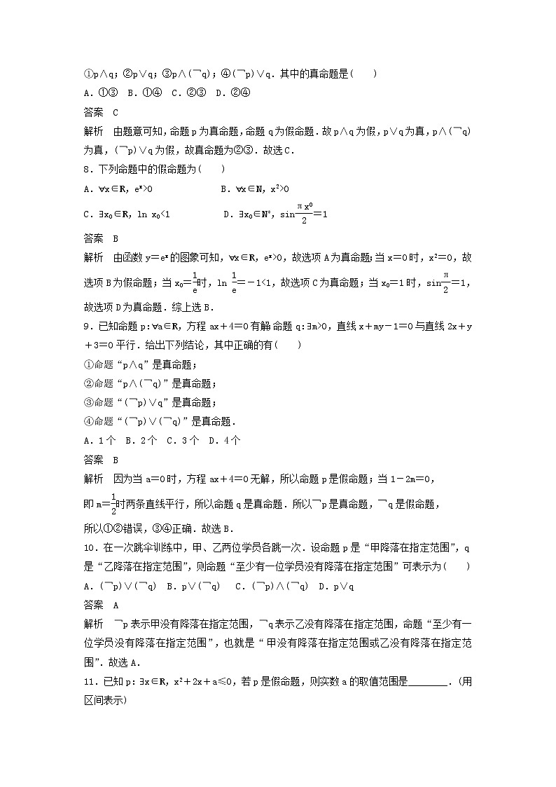 高考数学(文数)一轮复习考点测试03《简单的逻辑联结词、全称量词与存在量词》（教师版）第3页