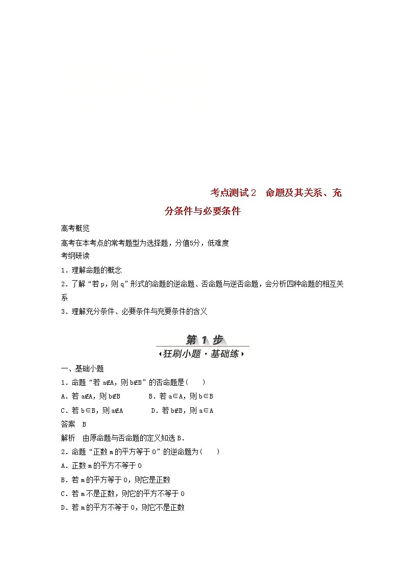 高考数学(文数)一轮复习考点测试02《命题及其关系、充分条件与必要条件》（教师版）第1页