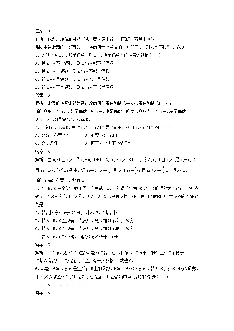 高考数学(文数)一轮复习考点测试02《命题及其关系、充分条件与必要条件》（教师版）第2页