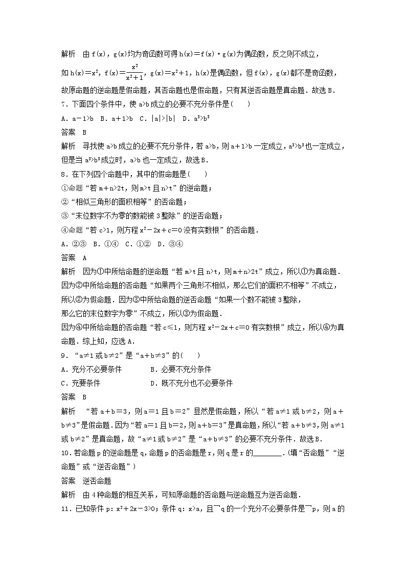 高考数学(文数)一轮复习考点测试02《命题及其关系、充分条件与必要条件》（教师版）第3页