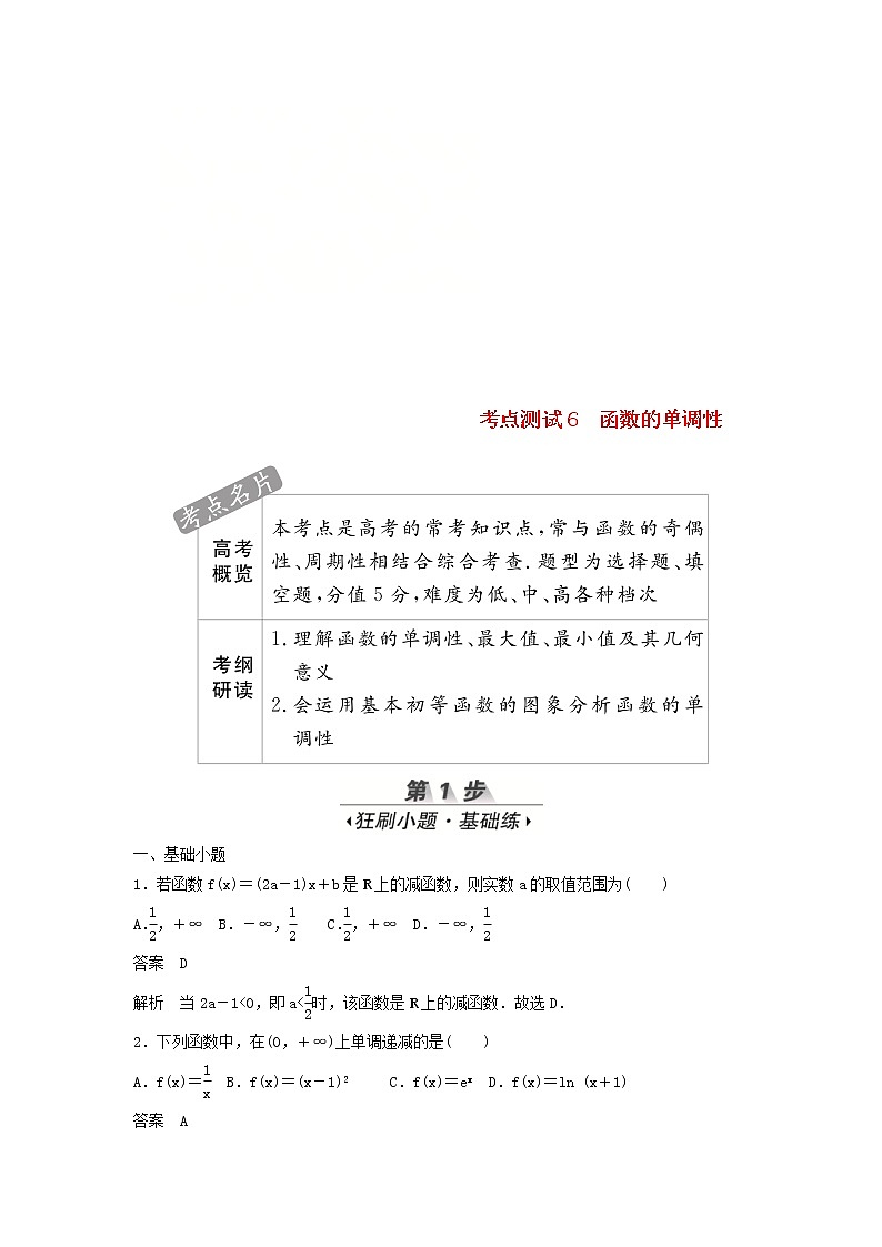 高考数学(文数)一轮复习考点测试06《函数的单调性》（教师版）第1页
